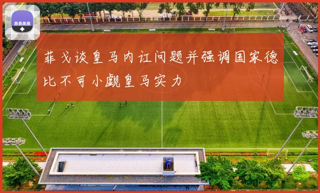 菲戈谈皇马内讧问题并强调国家德比不可小觑皇马实力