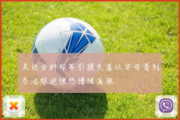美记分析绿军引援失落从字母哥到乔治球迷愤怒情绪高涨