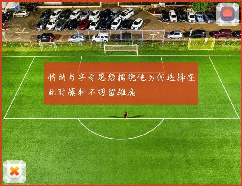 特纳与字母恩怨揭晓他为何选择在此时爆料不想留雄鹿