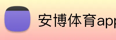 安博体育app官网平台 Logo